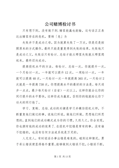 公司赌博检讨书 (4).docx