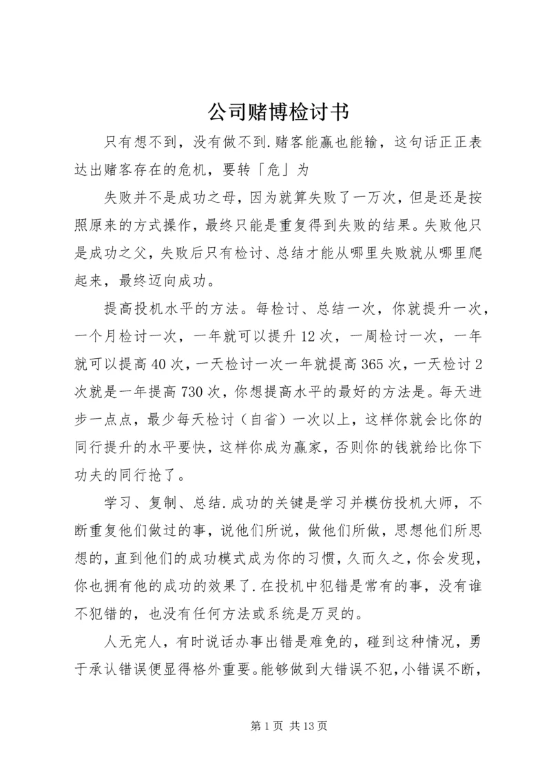 公司赌博检讨书 (4).docx