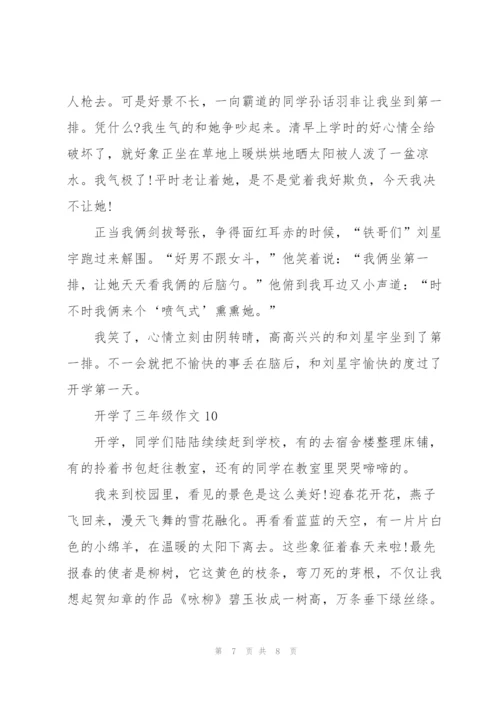 开学了三年级作文10篇.docx
