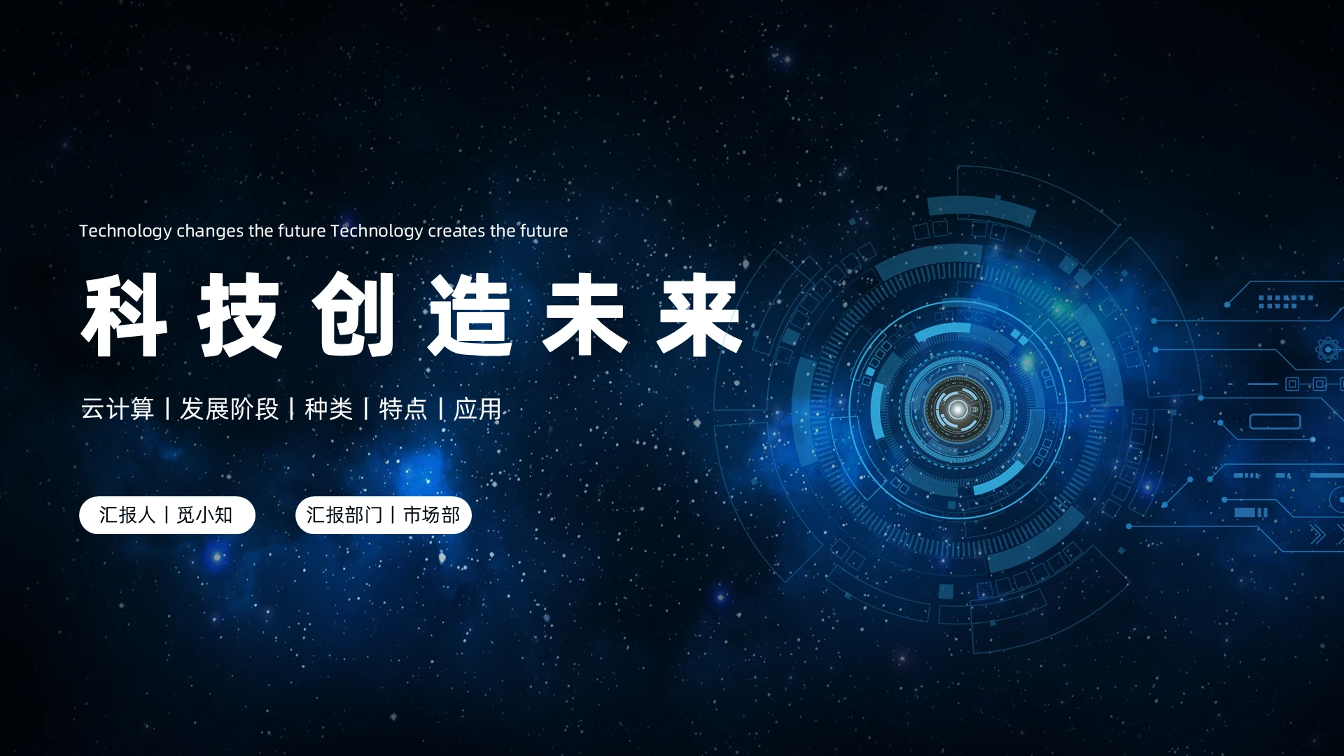 蓝色科技简约商务大数据云计算PPT模板