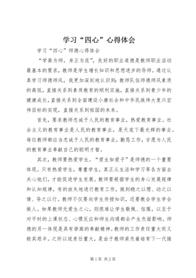 学习“四心”心得体会 (5).docx