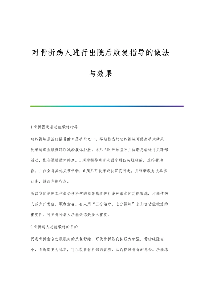 对骨折病人进行出院后康复指导的做法与效果.docx