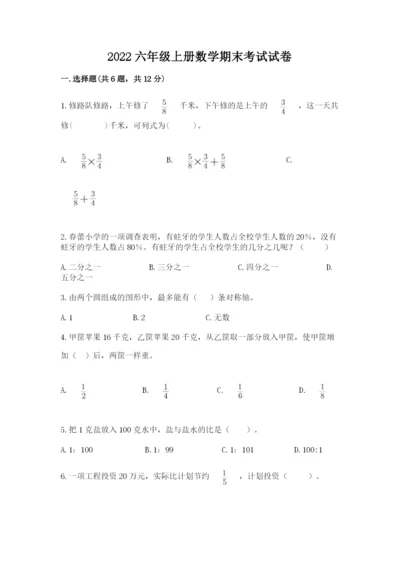 2022六年级上册数学期末考试试卷附完整答案【有一套】.docx