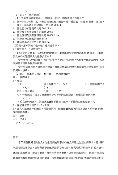 比例尺的教学案例及反思李静