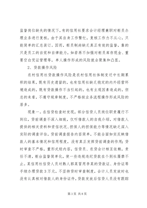 关于农村信用社操作风险的识别与防范的思考.docx