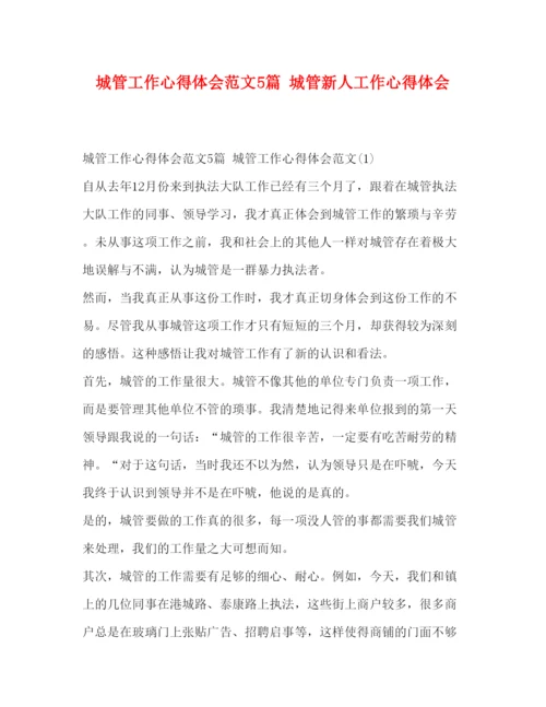 精编城管工作心得体会范文5篇城管新人工作心得体会.docx