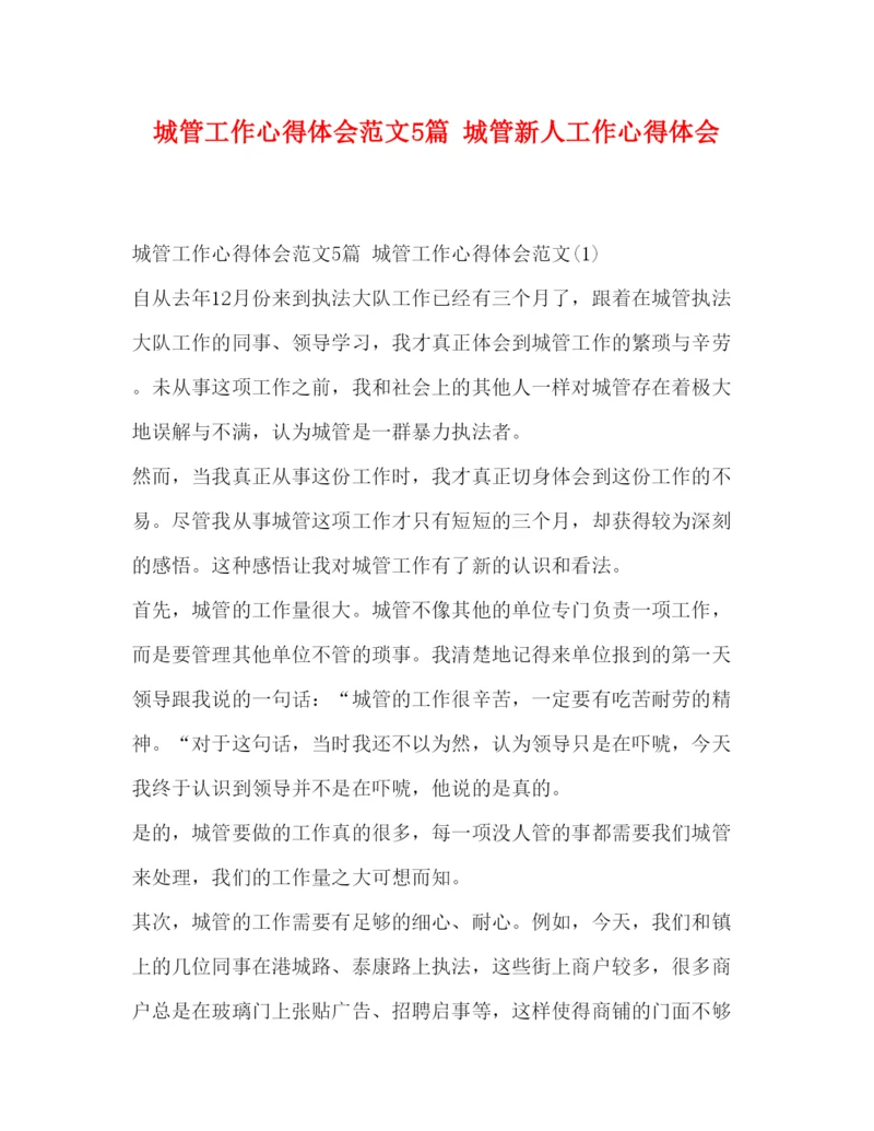 精编城管工作心得体会范文5篇城管新人工作心得体会.docx