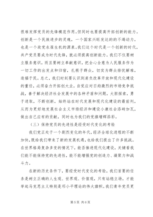 浅谈保持共产党员的先进性 (6).docx