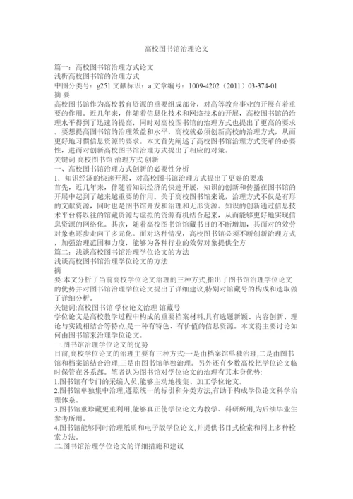 【精编】高校图书馆管理论文精选.docx