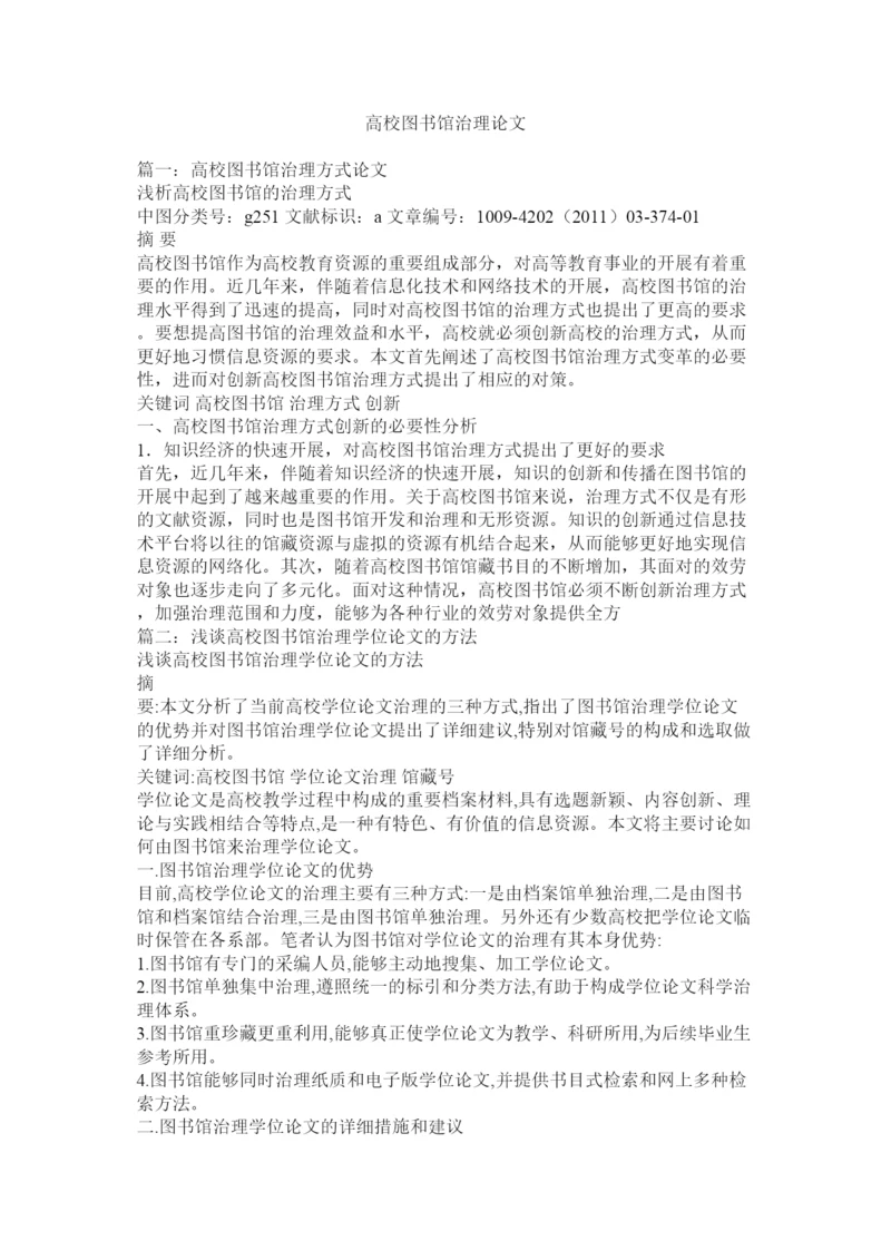 【精编】高校图书馆管理论文精选.docx