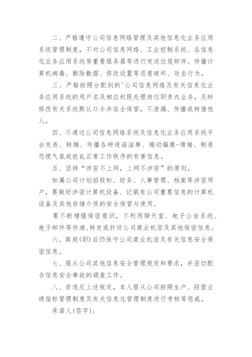 网络安全保密承诺书.docx