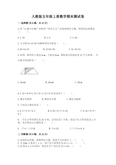 人教版五年级上册数学期末测试卷带答案（巩固）.docx