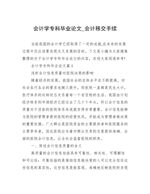 会计学专科毕业论文_会计移交手续.docx