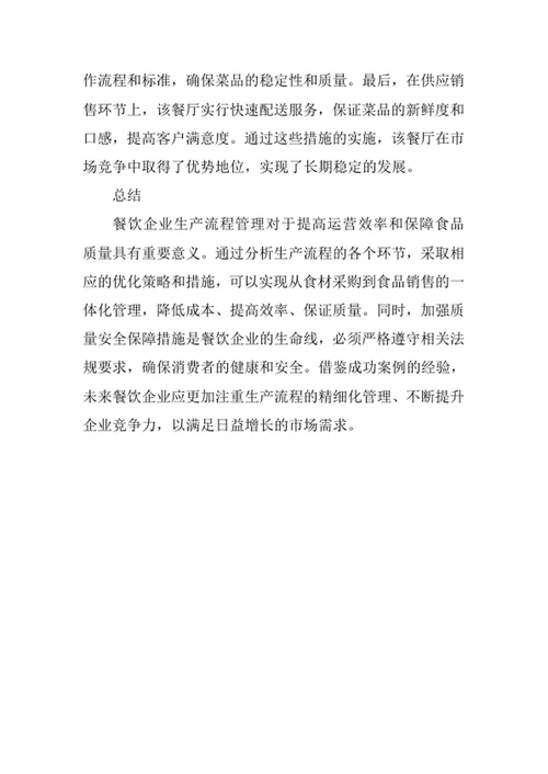 餐饮企业生产流程管理办法