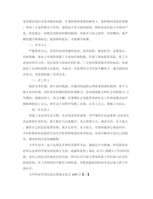 精编之大学毕业生登记表自我鉴定范文1000字.docx