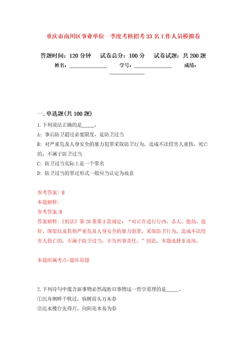 重庆市南川区事业单位一季度考核招考33名工作人员模拟卷