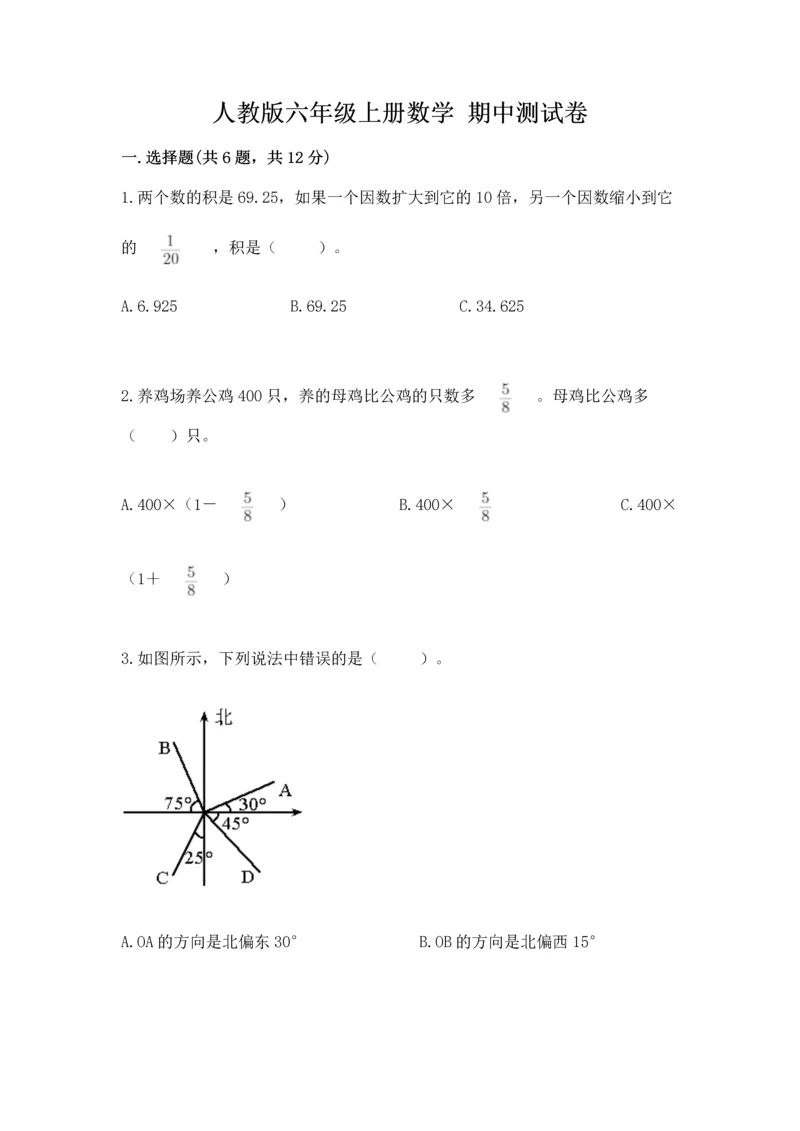 人教版六年级上册数学 期中测试卷精品（能力提升）.docx