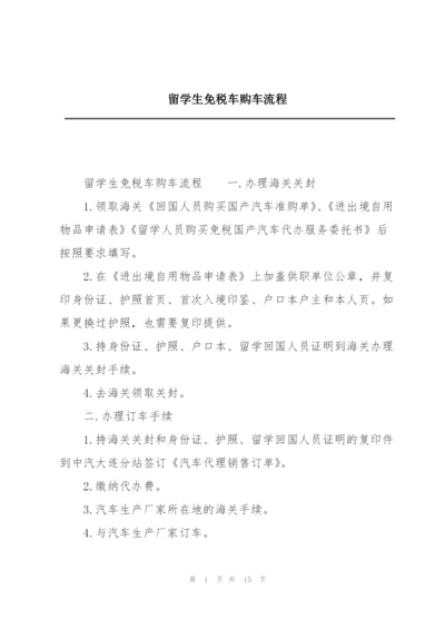 留学生免税车购车流程.docx