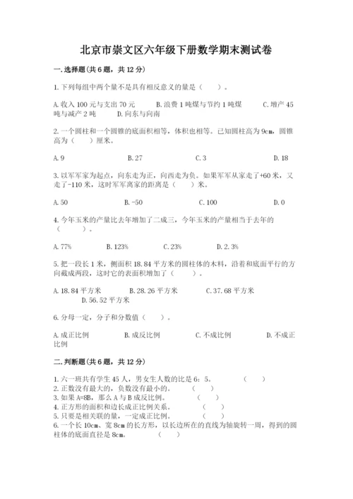 北京市崇文区六年级下册数学期末测试卷及参考答案1套.docx