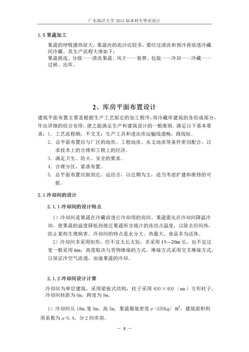 某3000吨果蔬冷库的制冷工艺设计-毕业设计.docx