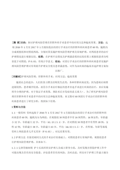 护理风险管理在肝胆外科手术患者中应用价值分析.docx