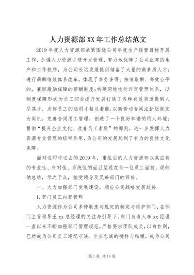 人力资源部某年工作总结范文.docx