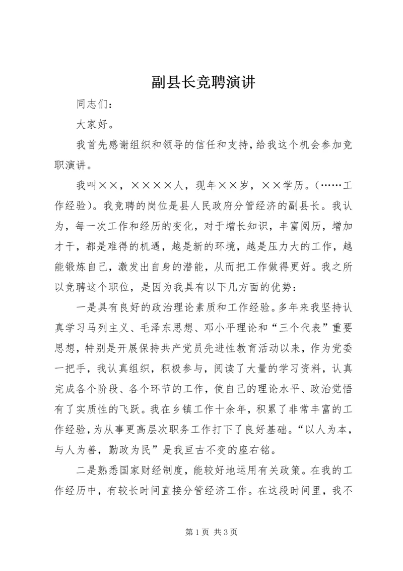 副县长竞聘演讲 (2).docx