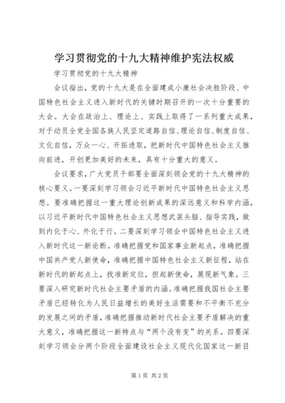 学习贯彻党的十九大精神维护宪法权威 (5).docx