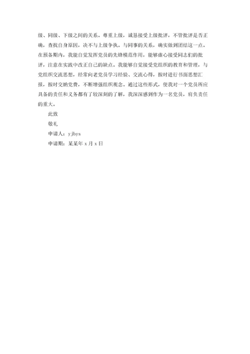 预备党员转正申请书范文汇总.docx
