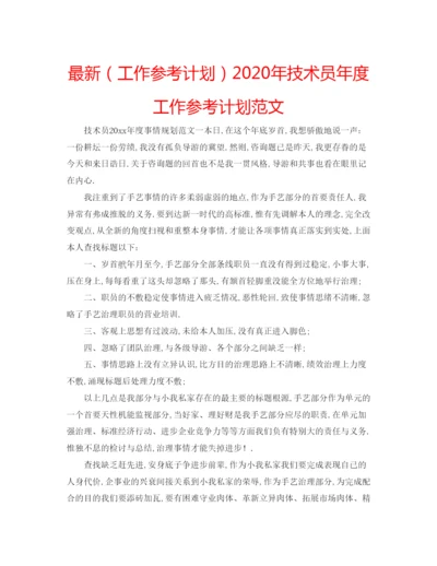 精编（工作参考计划）年技术员年度工作参考计划范文.docx