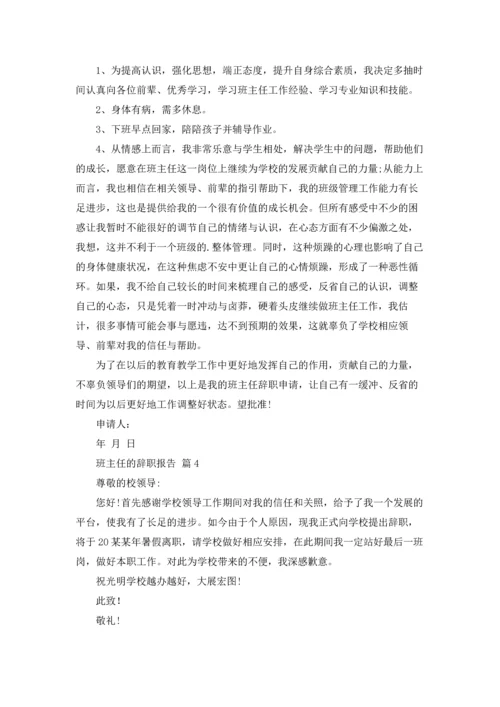 关于班主任的辞职报告汇总五篇.docx