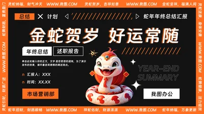 可爱卡通风蛇年年终总结汇报PPT
