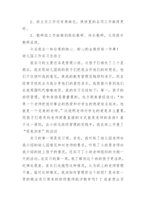 幼儿园工作实习总结_1.docx