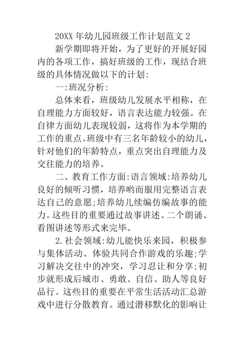 新版幼儿园班级工作计划.docx