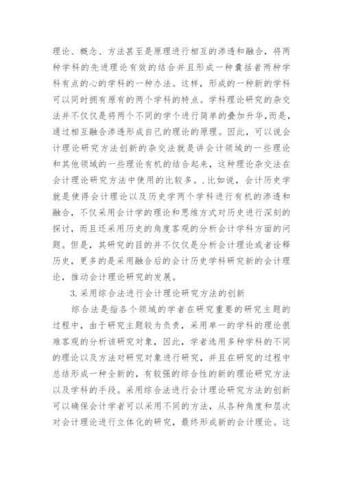 论会计理论研究方法的创新论文.docx