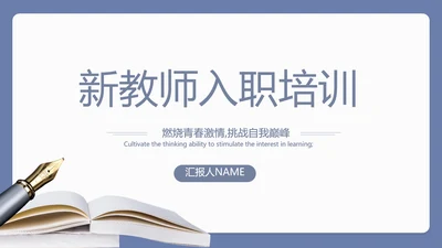 蓝色简约新教师入职培训工作总结汇报动态PPT