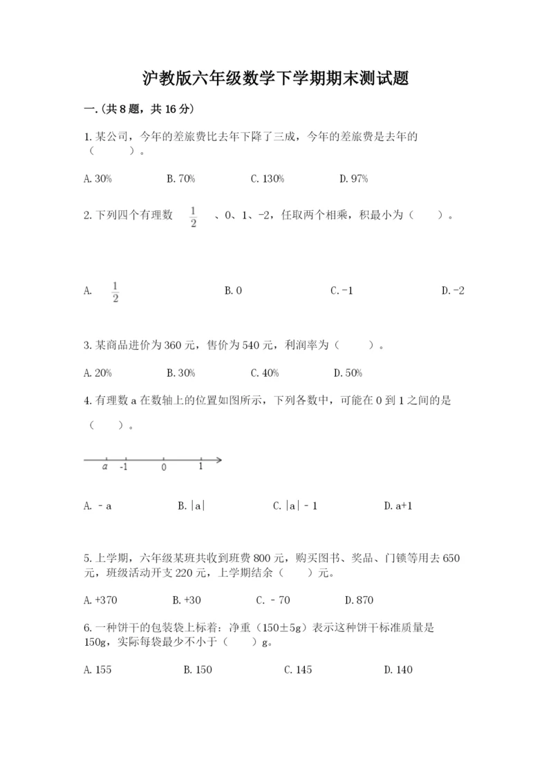 沪教版六年级数学下学期期末测试题附答案（培优b卷）.docx