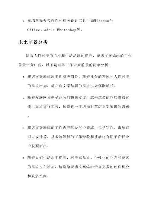 花店文案编辑工作内容