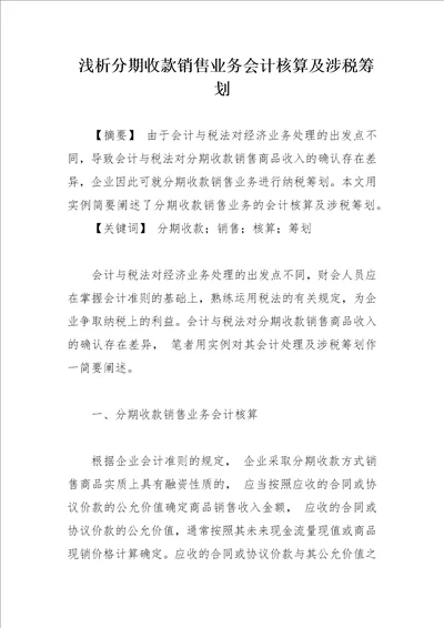 浅析分期收款销售业务会计核算及涉税筹划论文