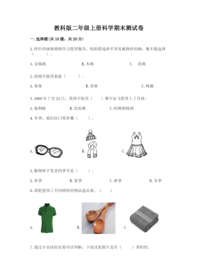 教科版二年级上册科学期末测试卷附参考答案【满分必刷】.docx