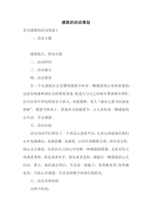 感恩的活动策划.docx