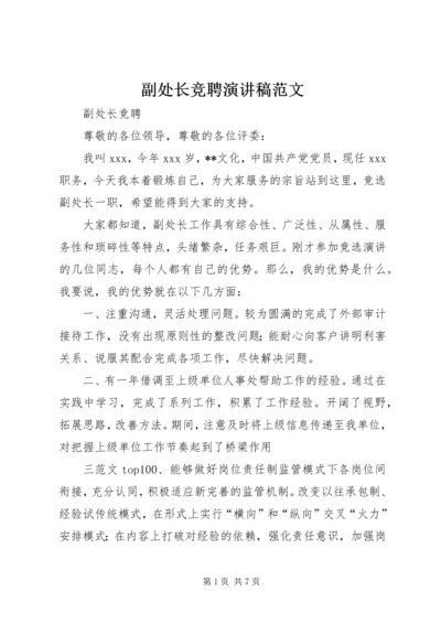 副处长竞聘演讲稿范文 (2).docx