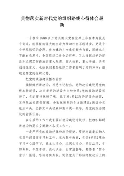 贯彻落实新时代党的组织路线心得体会最新.docx