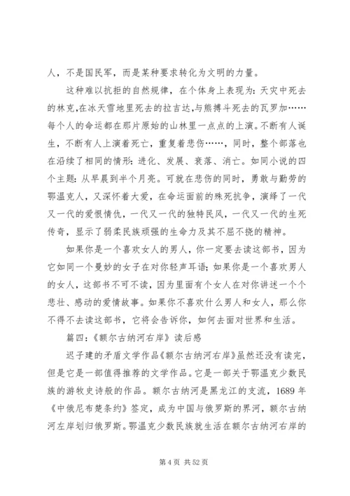 《额尔古纳河右岸》读后感八篇.docx