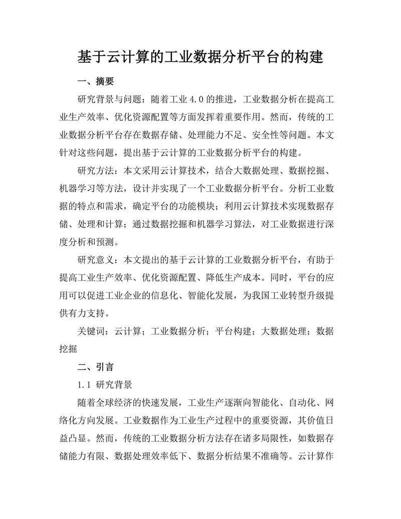 基于云计算的工业数据分析平台的构建