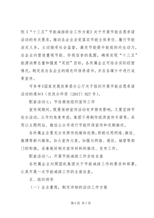 集团XX年节能宣传周活动实施方案.docx