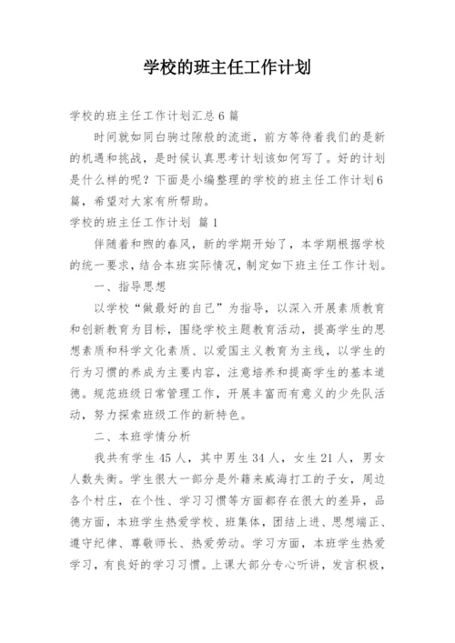 学校的班主任工作计划.docx