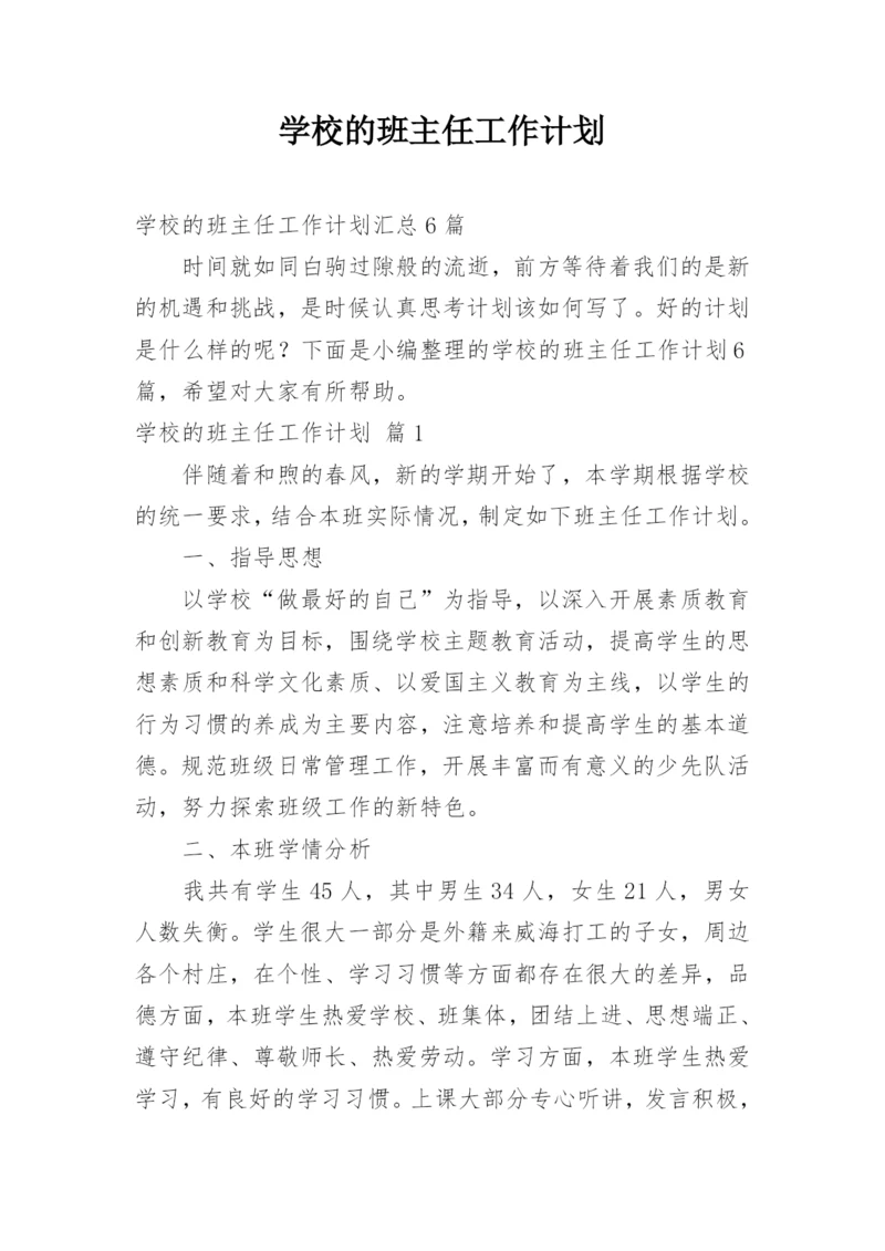 学校的班主任工作计划.docx