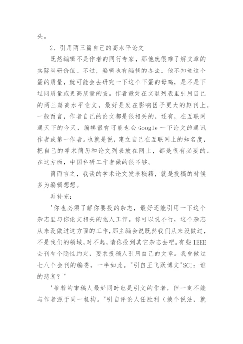 国外SCI学术论文发表秘籍.docx