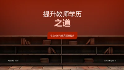 提升教师学历之道